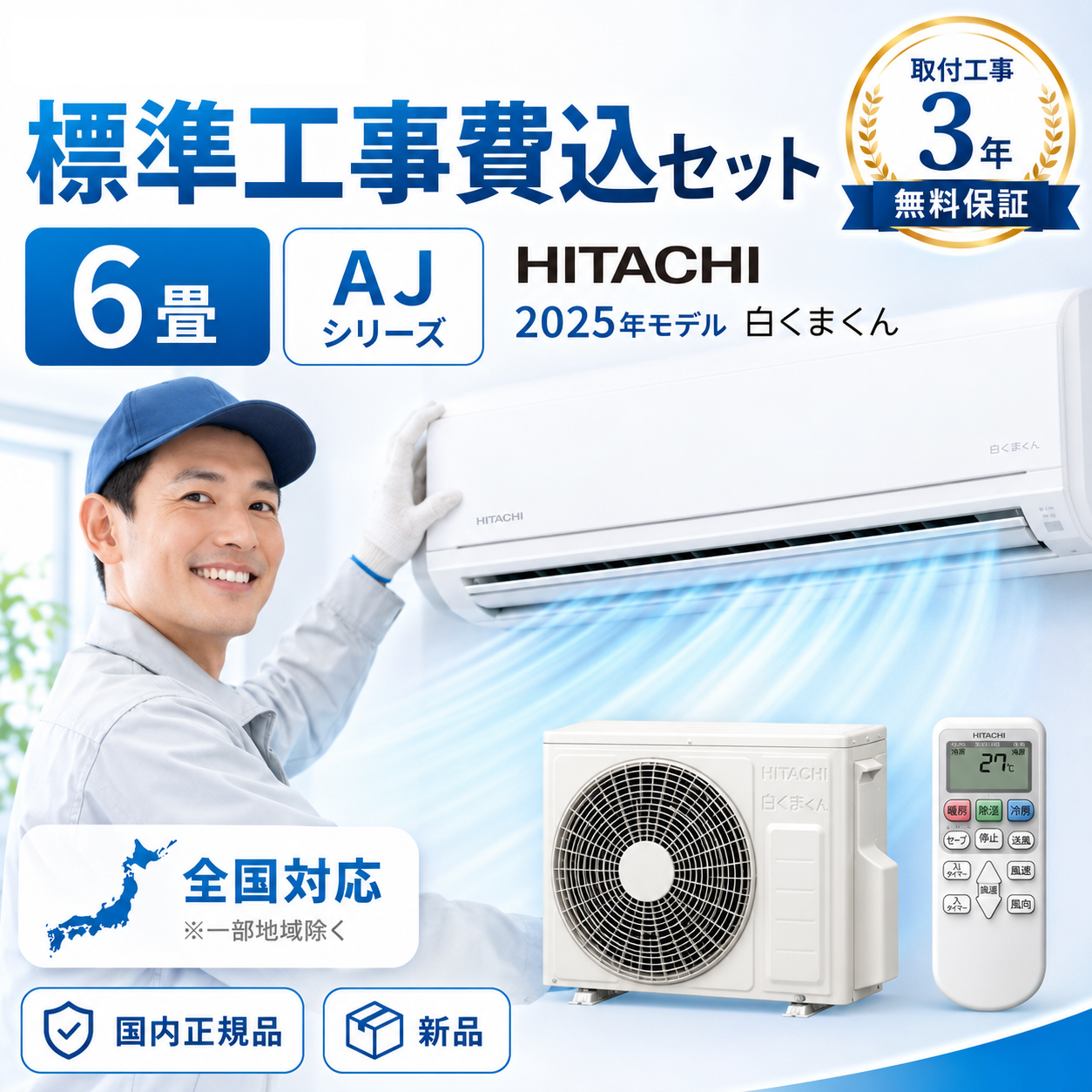 【標準工事費込み】日立 白くまくん AJシリーズ RAS-AJ2225S-W 6畳用 エアコン 2025年モデル 単相100V スターホワイト