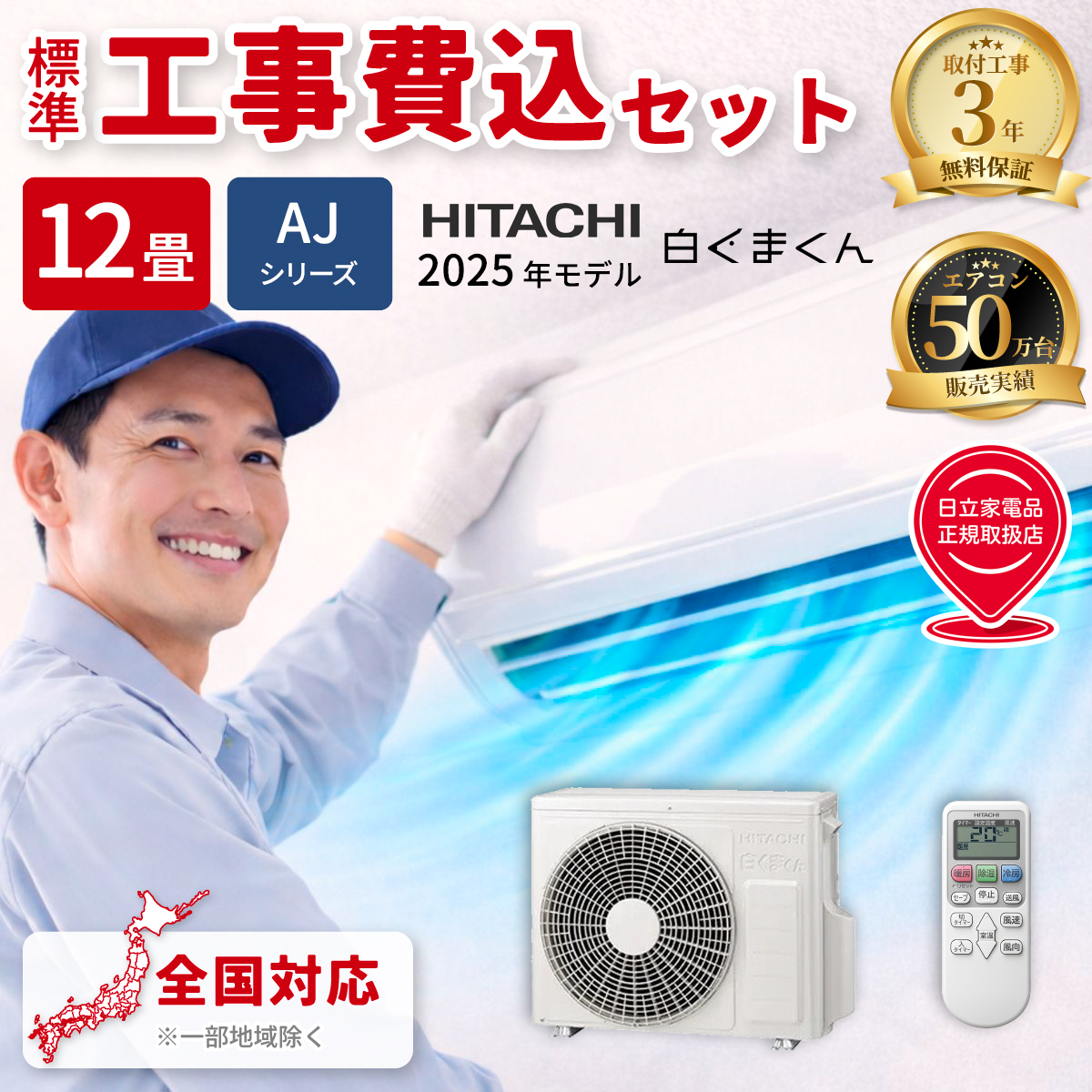 【標準工事費込み】日立 白くまくん AJシリーズ RAS-AJ3625S-W 12畳用 エアコン 2025年モデル 単相100V スターホワイト