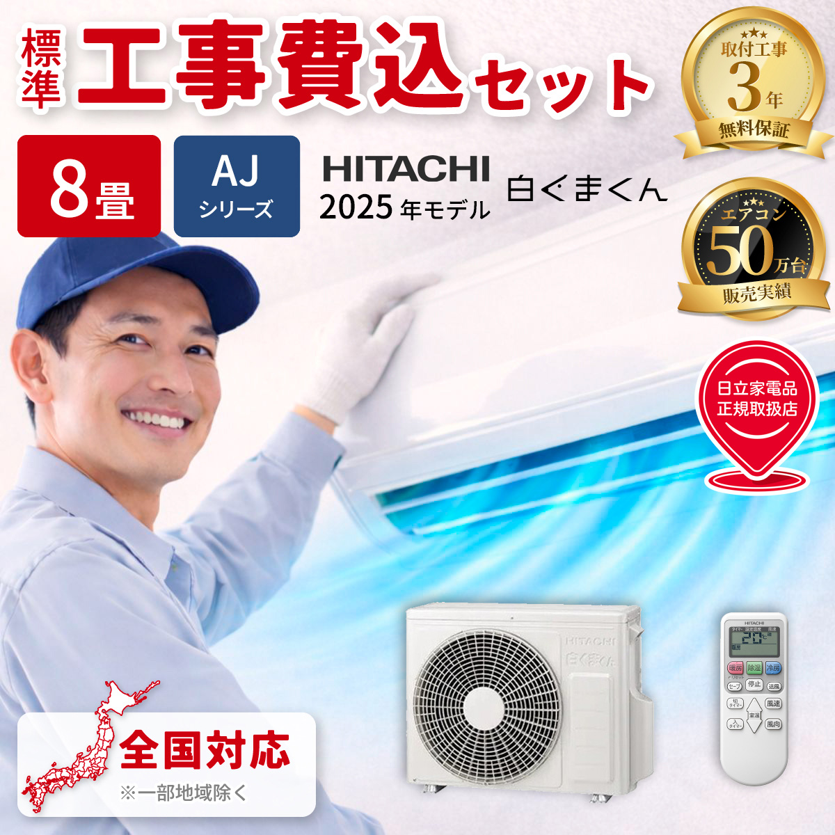 【標準工事費込み】日立 白くまくん AJシリーズ RAS-AJ2525S-W 8畳用 エアコン 2025年モデル 単相100V スターホワイト