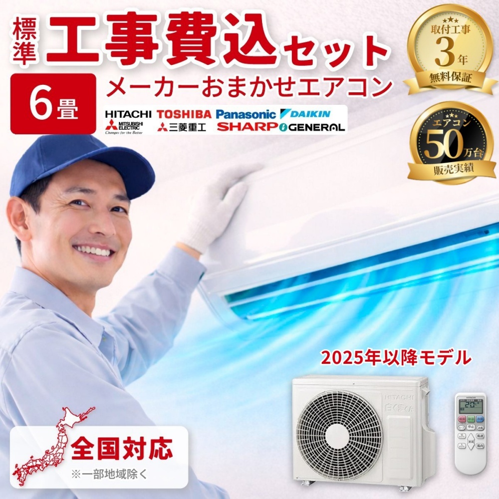 【標準工事費込み】メーカーおまかせ 国内メーカー 6畳用 エアコン 2025年モデル 単相100V
