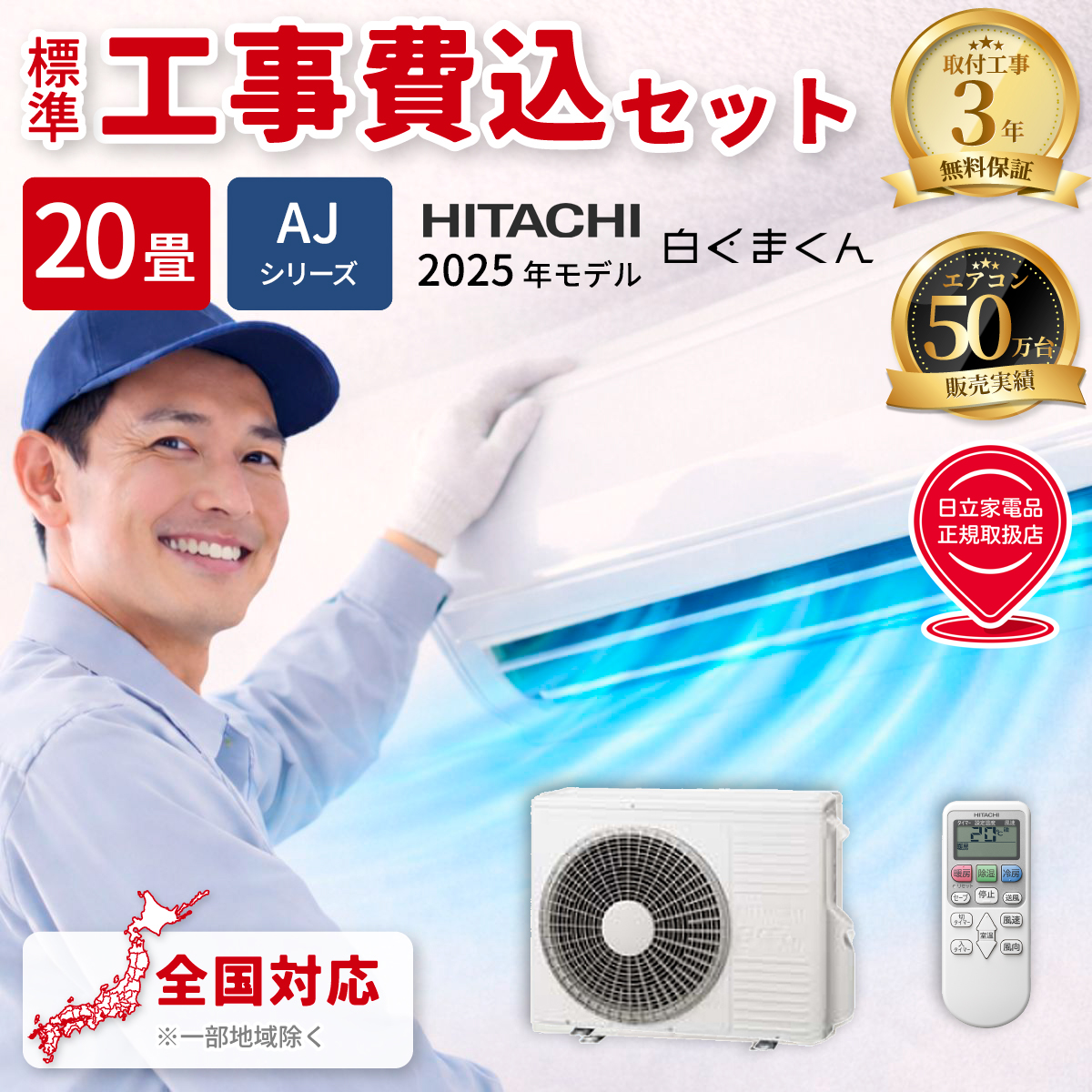【標準工事費込み】日立 白くまくん AJシリーズ RAS-AJ6325D-W 20畳用 エアコン 2025年モデル 単相200V スターホワイト
