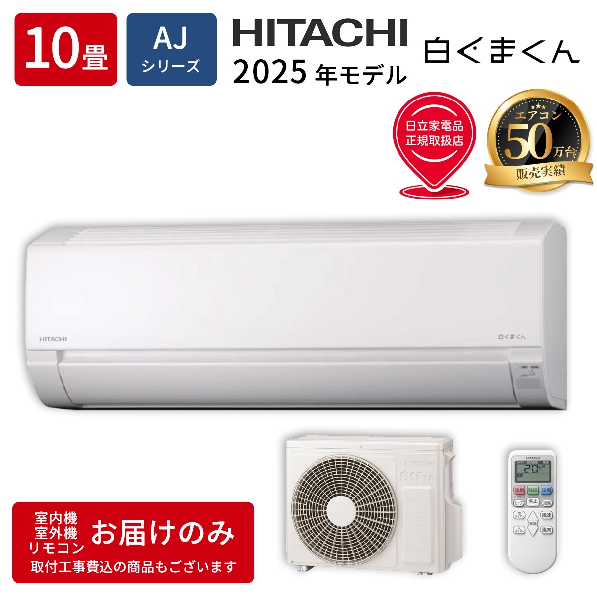 【本体のみ】日立 白くまくん AJシリーズ RAS-AJ2825S-W 10畳用 ルームエアコン