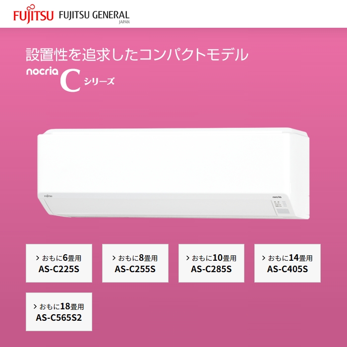 【本体のみ】富士通ゼネラル ノクリア Cシリーズ AS-C255S-W 8畳用 ルームエアコン
