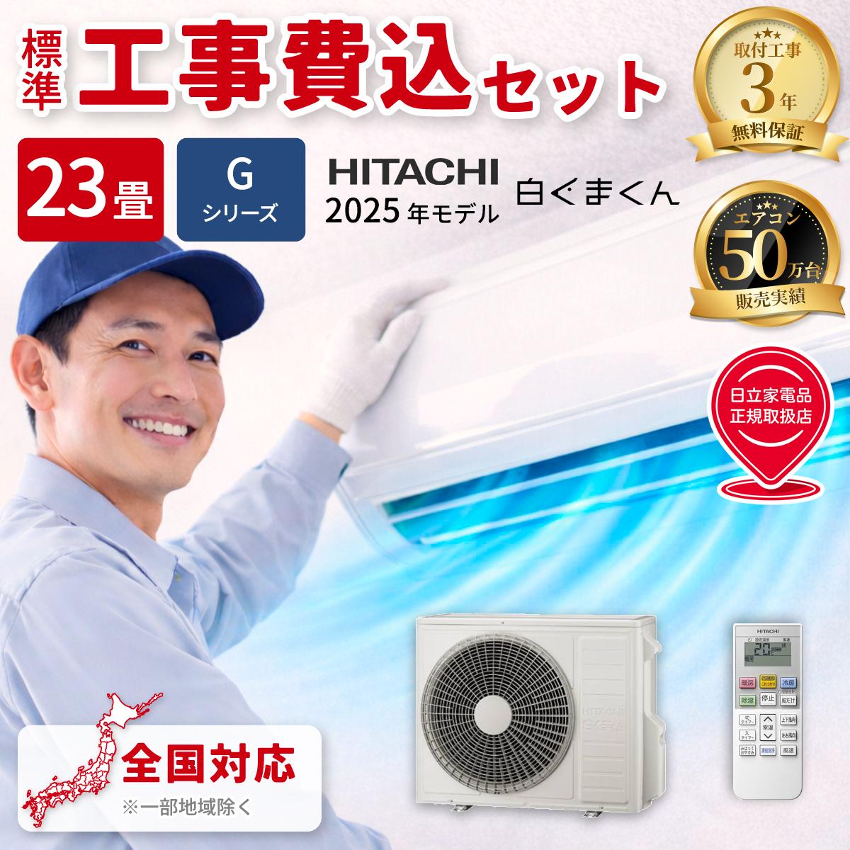 【標準工事費込み】日立 白くまくん Gシリーズ RAS-GR7125D-W 23畳用 エアコン 2025年モデル 単相200V スターホワイト