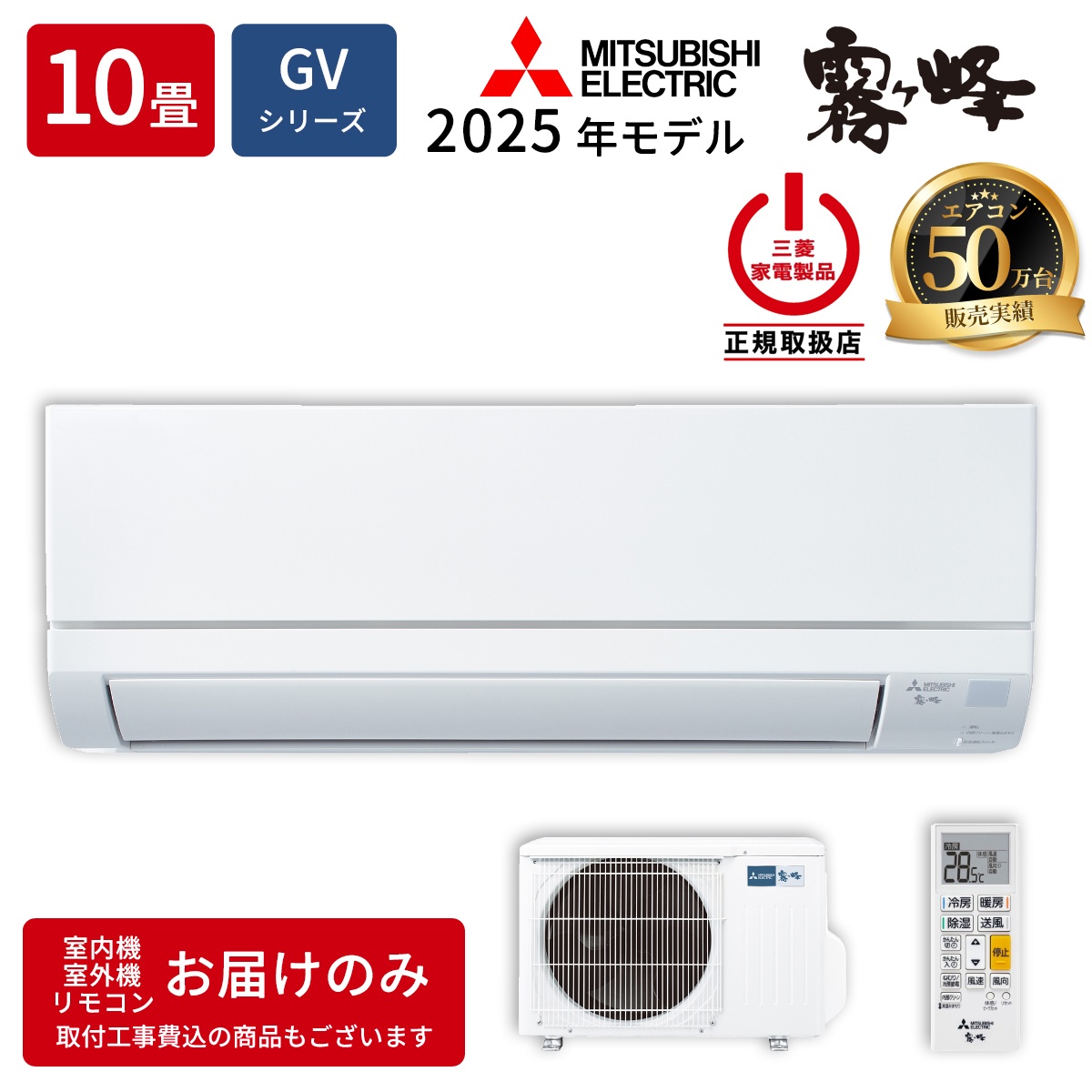 【本体のみ】三菱電機 霧ヶ峰 MSZ-GV2825-W 10畳用 ルームエアコン GVシリーズ 単相100V ピュアホワイト