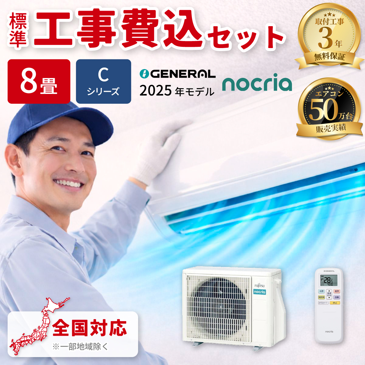 【標準工事費込み】富士通ゼネラル ノクリア Cシリーズ AS-C255S-W 8畳用 エアコン 2025年モデル 単相100V ホワイト