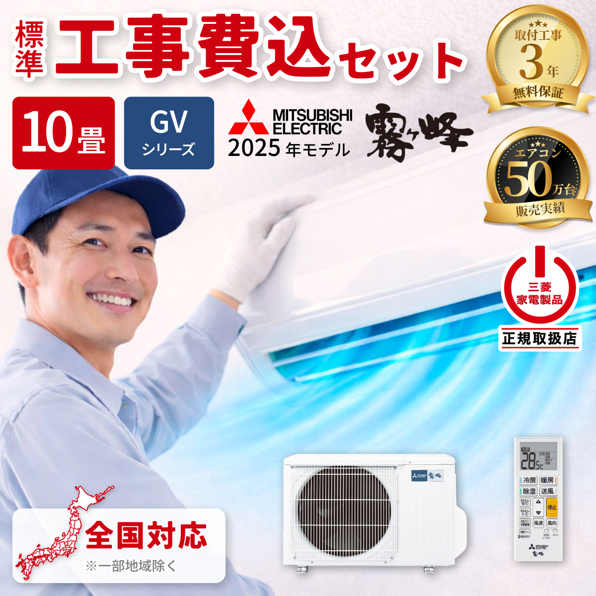 【標準工事費込み】三菱電機 霧ヶ峰 GVシリーズ MSZ-GV2825-W 10畳用 エアコン 2025年モデル 単相100V ピュアホワイト