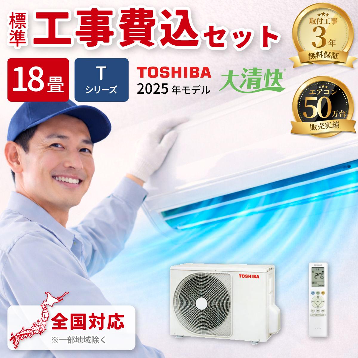 【標準工事費込み】東芝 Tシリーズ RAS-5625T-W 18畳用 エアコン 2025年モデル 単相200V ホワイト