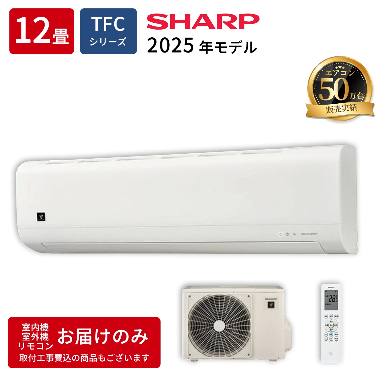 【本体のみ】シャープ AC-36TFC 12畳用 ルームエアコン TFCシリーズ ホワイト