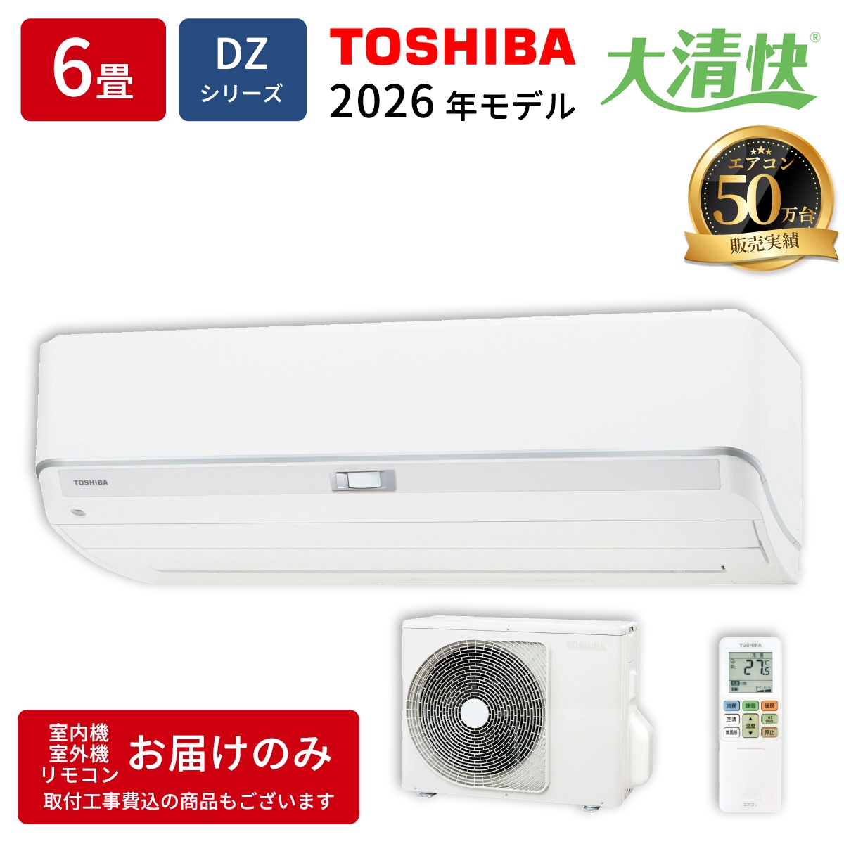 【本体のみ】東芝 大清快 RAS-V221DZ(W) 6畳用 ルームエアコン 2026年モデル DZシリーズ 単相100V ホワイト