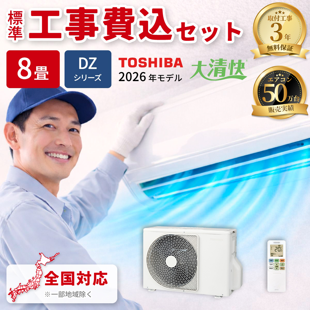 【標準工事費込み】東芝 大清快 DZシリーズ RAS-V251DZ(W) 8畳用 エアコン 2026年モデル 単相100V ホワイト