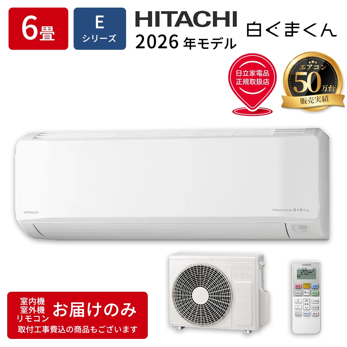 【本体のみ】日立 白くまくん RAS-ER2226S-W 6畳用 ルームエアコン 2026年モデル Eシリーズ 単相100V スターホワイト
