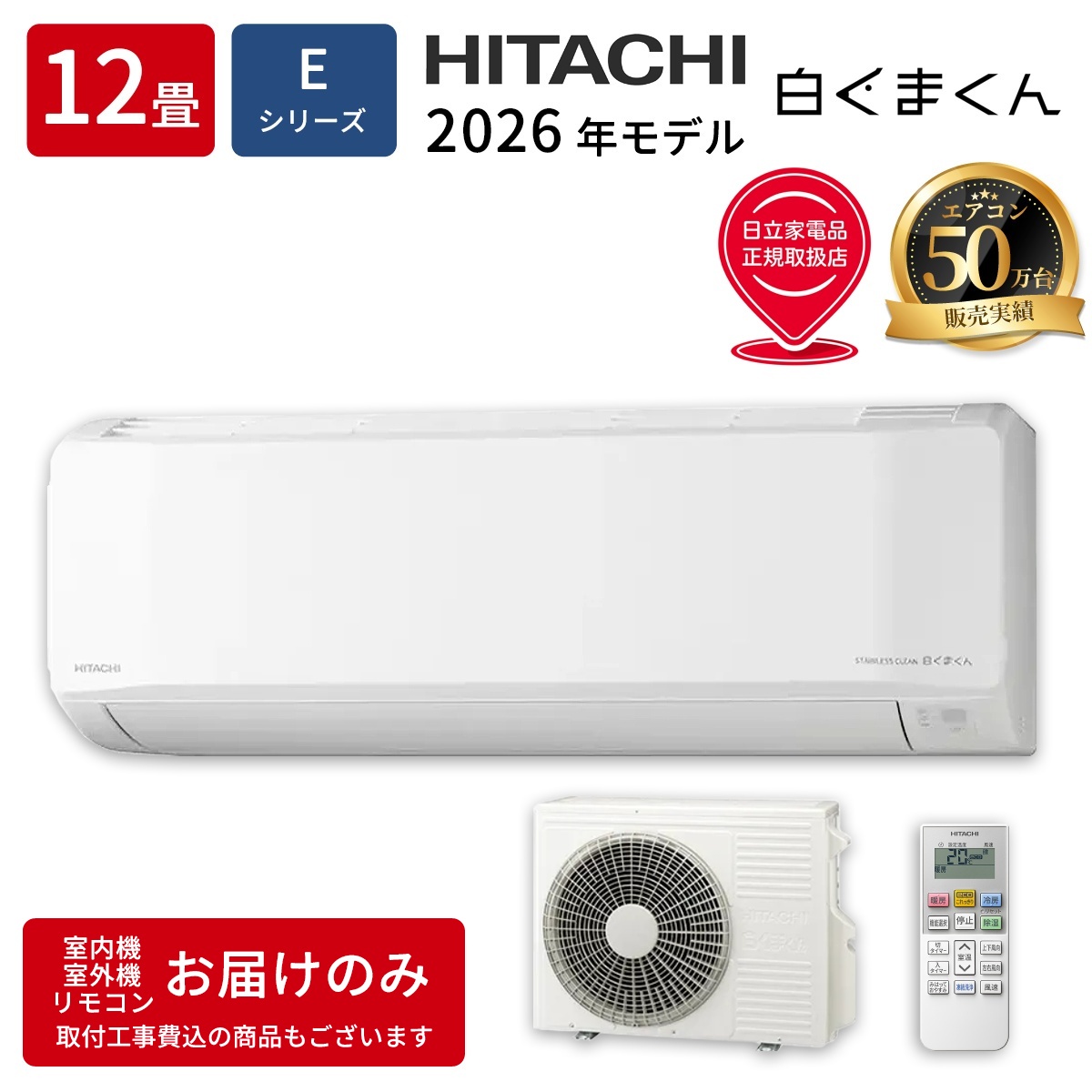 【本体のみ】日立 白くまくん RAS-ER3626S-W 12畳用 ルームエアコン 2026年モデル Eシリーズ 単相100V スターホワイト