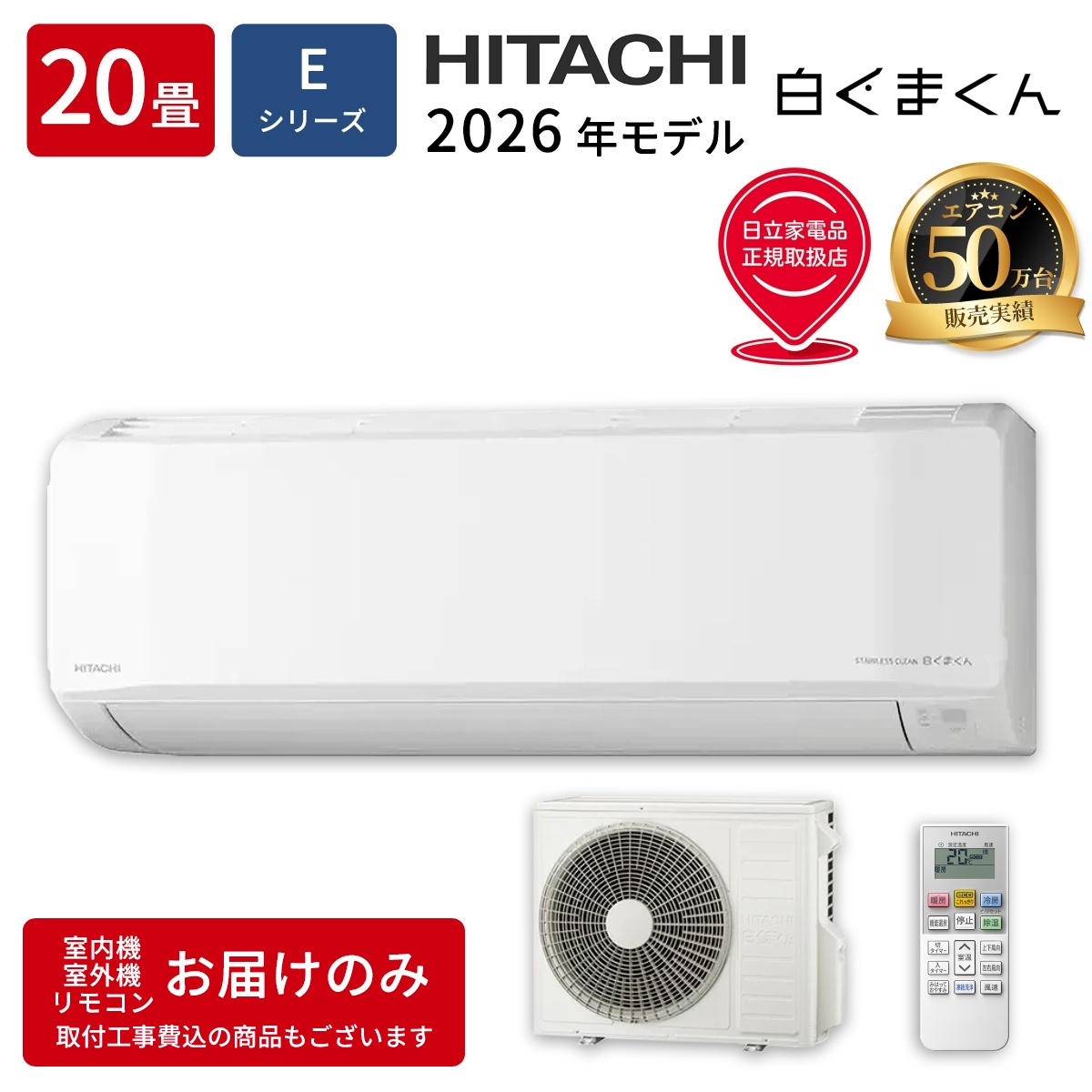 【本体のみ】日立 白くまくん RAS-ER6326D-W 20畳用 ルームエアコン 2026年モデル Eシリーズ 単相200V スターホワイト