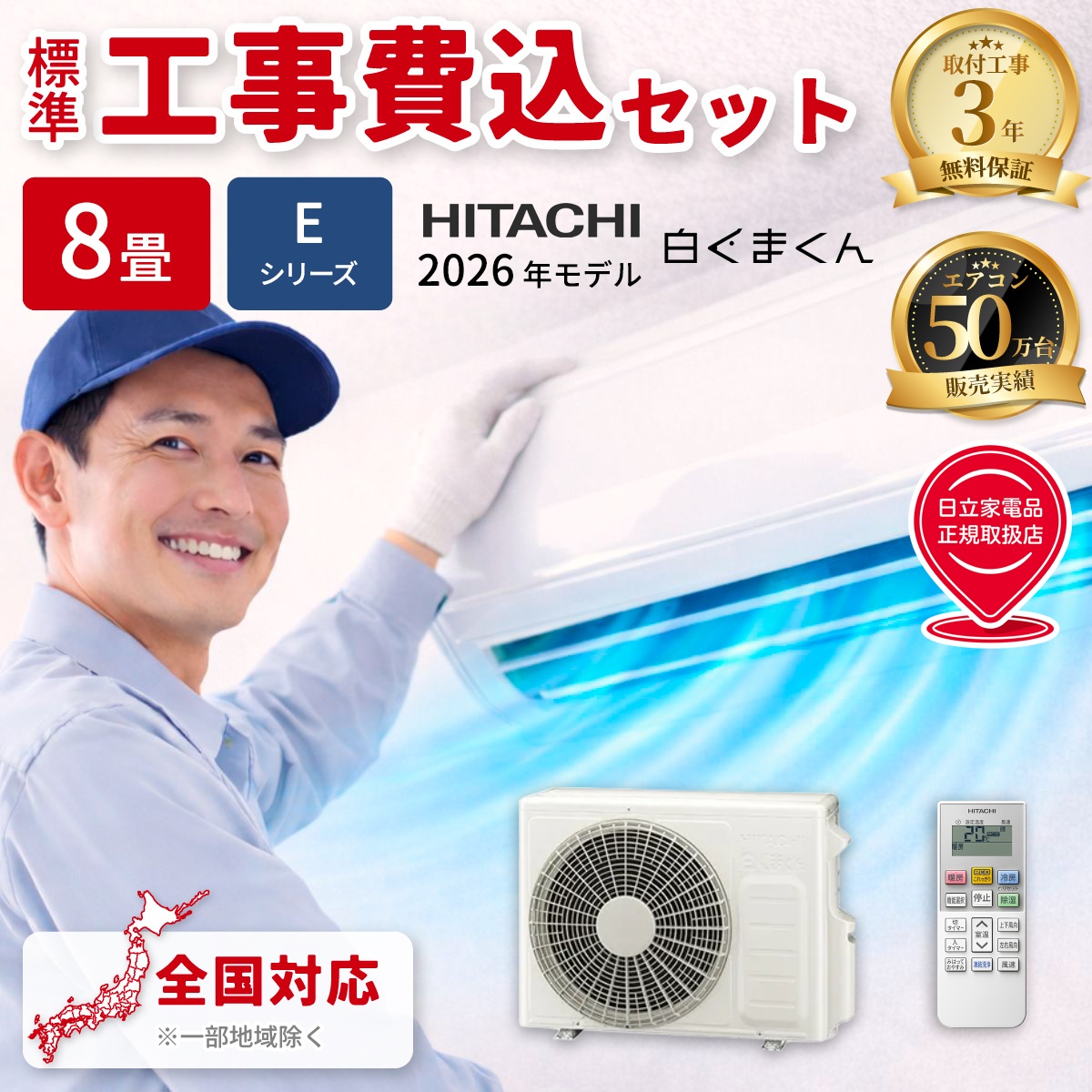 【標準工事費込み】日立 白くまくん Eシリーズ RAS-ER2526S-W 8畳用 エアコン 2026年モデル 単相100V スターホワイト