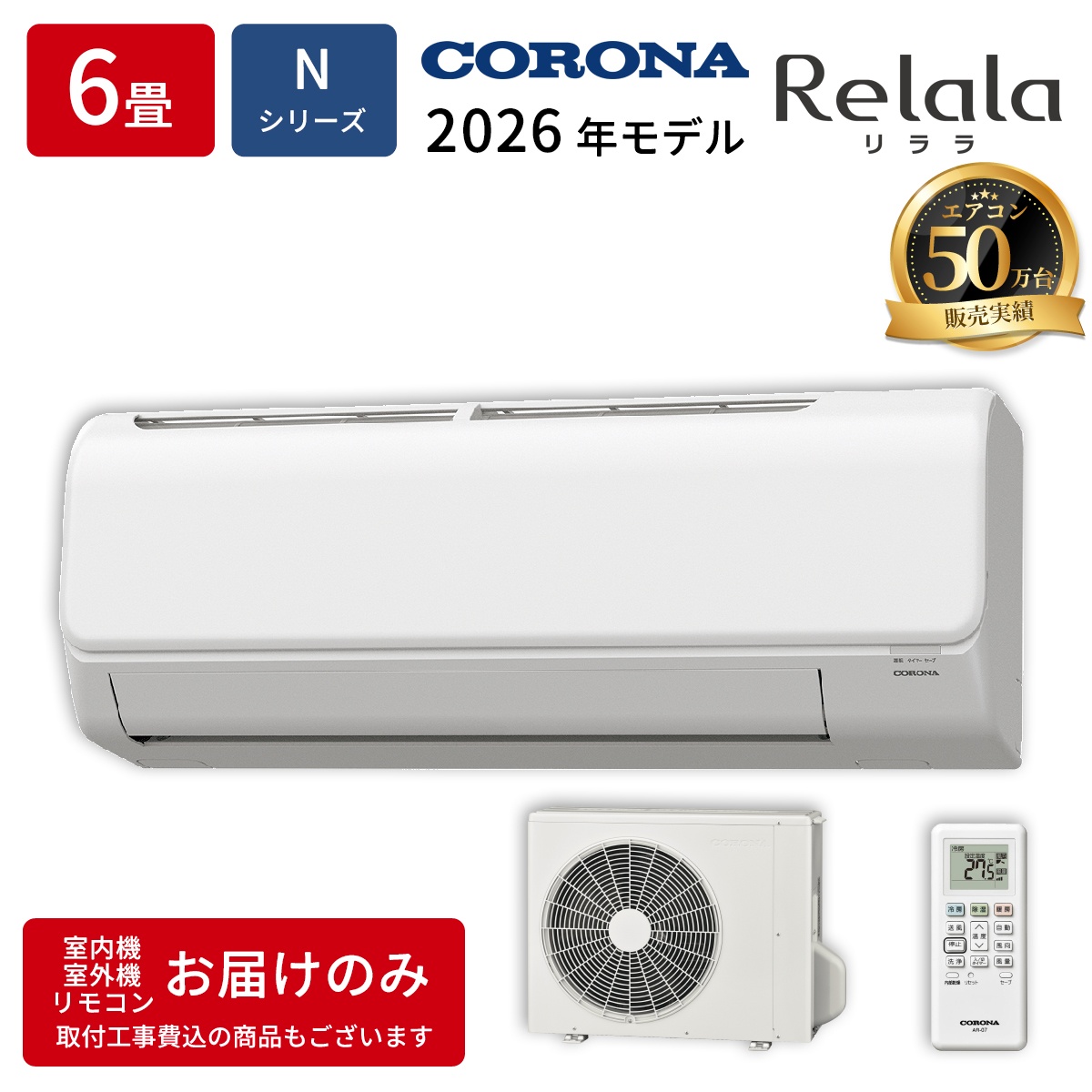 【本体のみ】ReLaLa 6畳用 ルームエアコン Nシリーズ 単相100V ホワイト