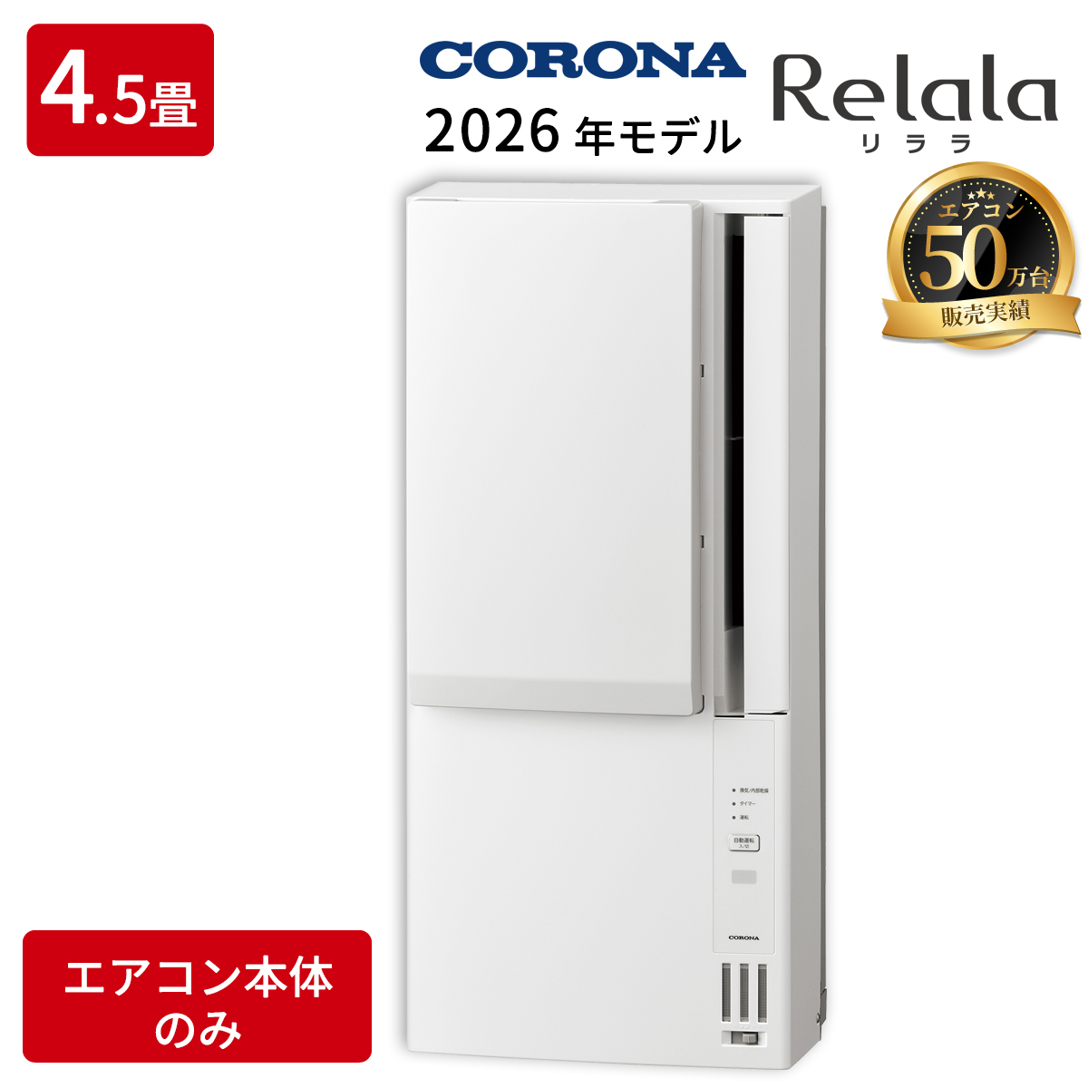 【本体のみ】窓用エアコン 4.5〜8畳 単相100V ホワイト