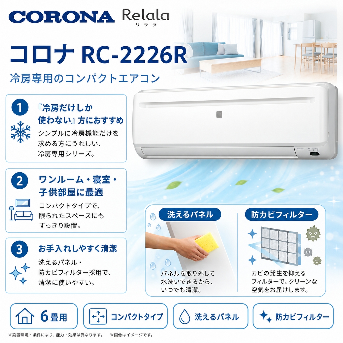 【標準工事費込み】コロナ リララ 冷房専用シリーズ RC-2226R(W) 6畳用 エアコン 2026年モデル 単相100V ホワイト 冷房専用