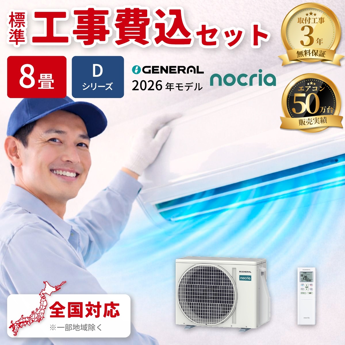 【標準工事費込み】富士通ゼネラル ノクリア Dシリーズ AS-D256T-W 8畳用 エアコン 2026年モデル 単相100V ホワイト