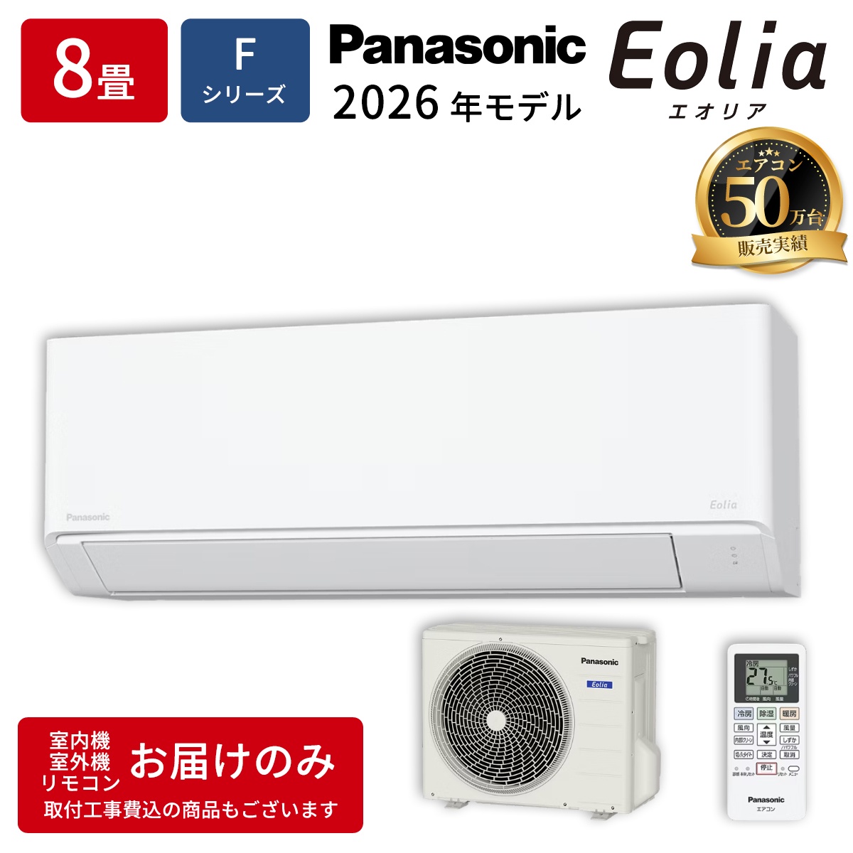 【本体のみ】パナソニック エオリア CS-256DFL-W 8畳用 ルームエアコン Fシリーズ クリスタルホワイト