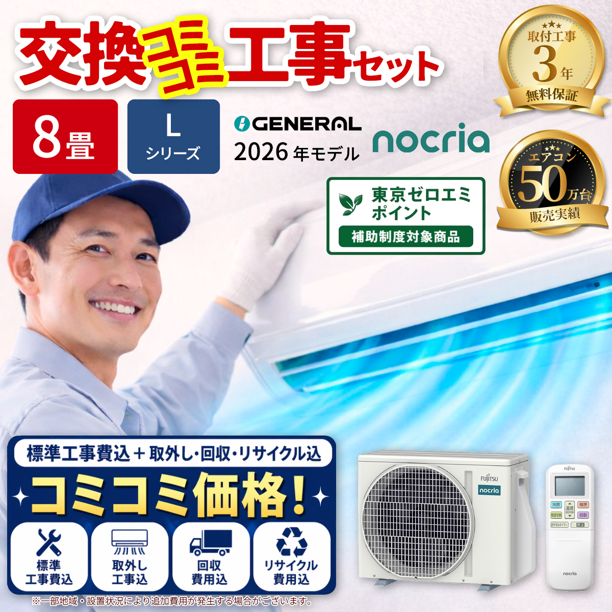 【標準工事費込み】富士通ゼネラル ノクリア Lシリーズ AS-L256T-W 8畳用 エアコン 2026年モデル ホワイト