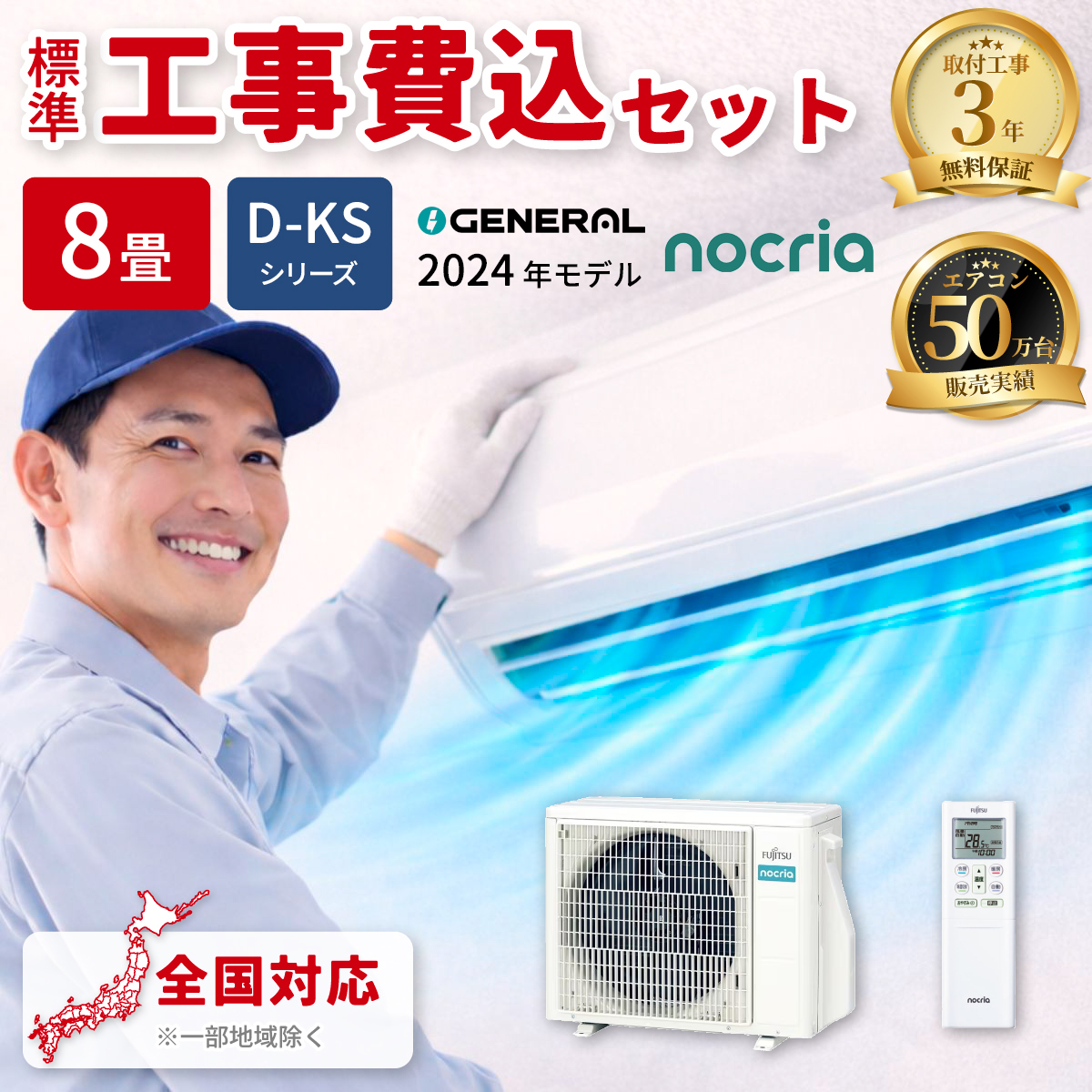 【標準工事費込み】富士通ゼネラル ノクリア D-KSシリーズ AS-D254RKS 8畳用 エアコン 単相100V ホワイト