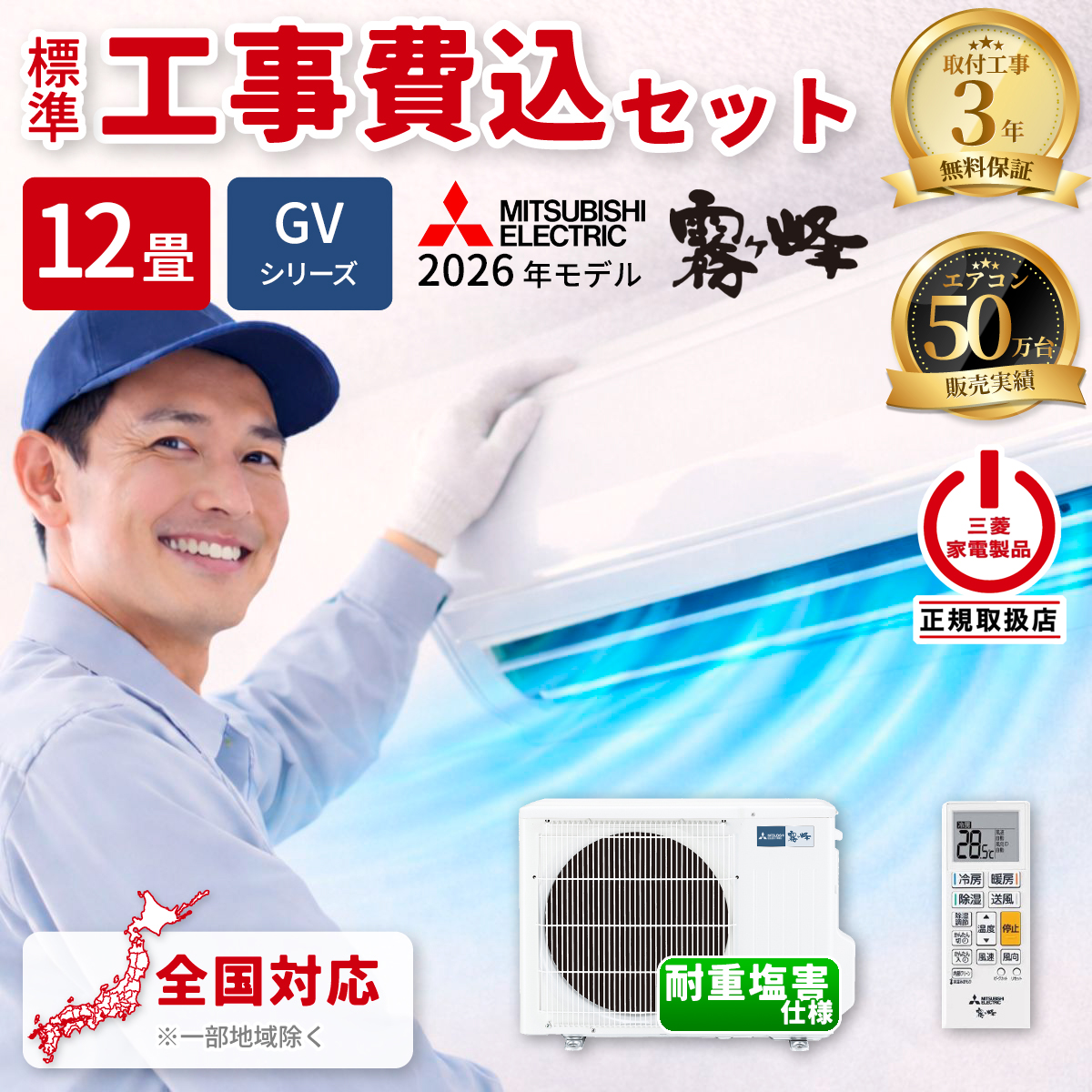 【標準工事費込み】三菱電機 GVシリーズ MSZ-GV3626EE-W 12畳用 エアコン ピュアホワイト 耐重塩害仕様 法人限定