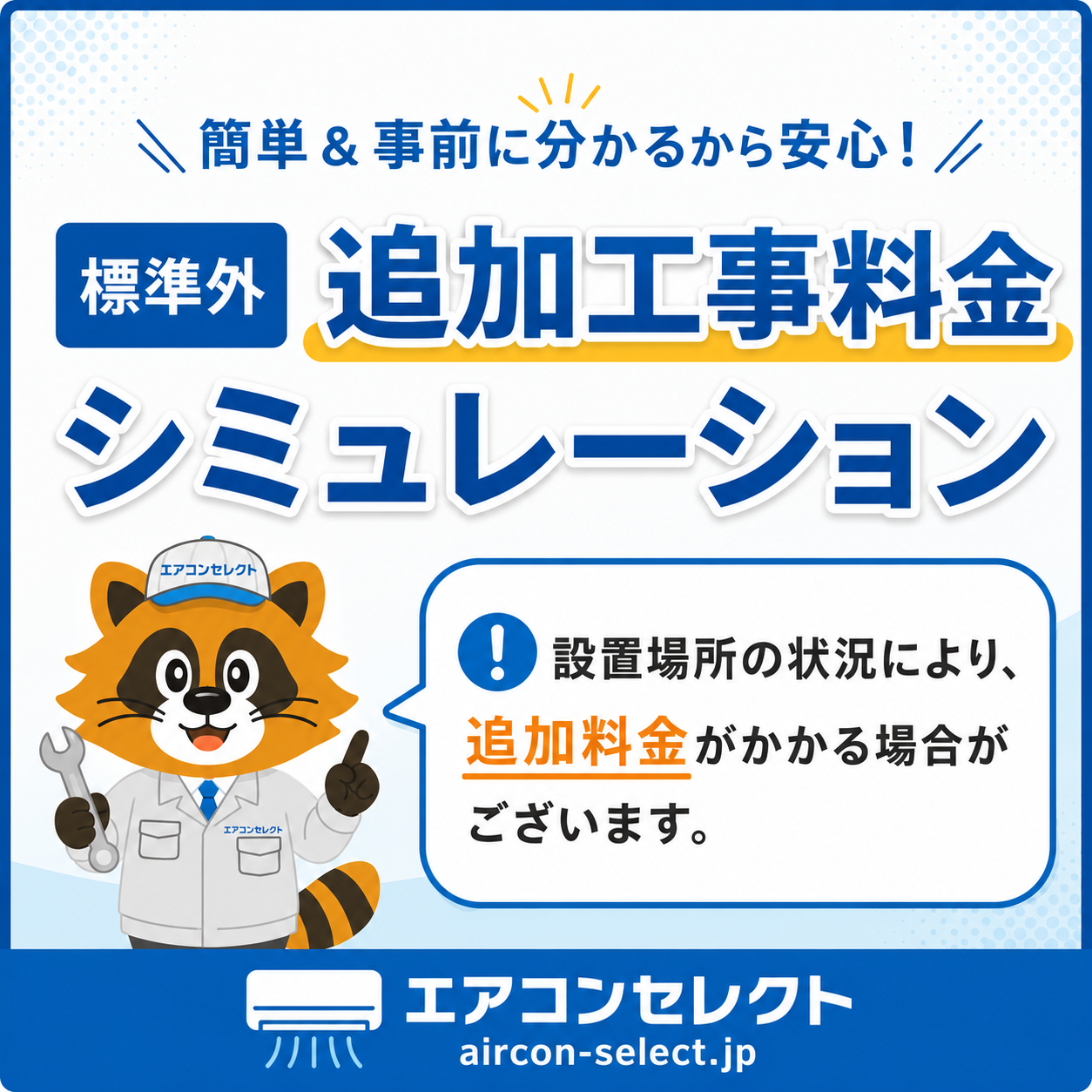 工事費込み説明画像8