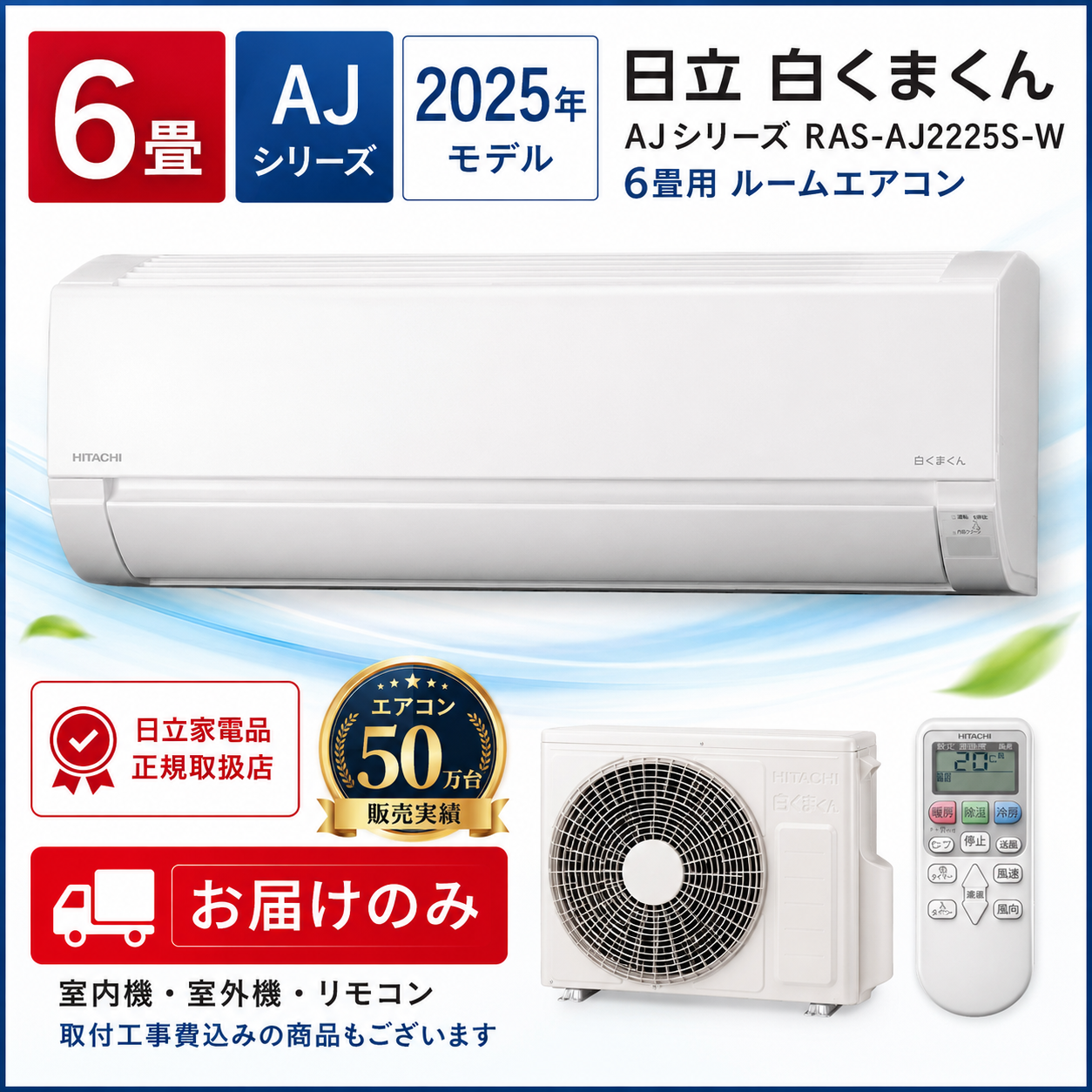 日立 白くまくん RAS-AJ2225S-W 6畳用 標準工事費込み