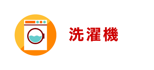 洗濯機
